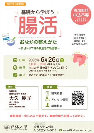 講演会 基礎から学ぼう「腸活」 おなかの整えかた～今
