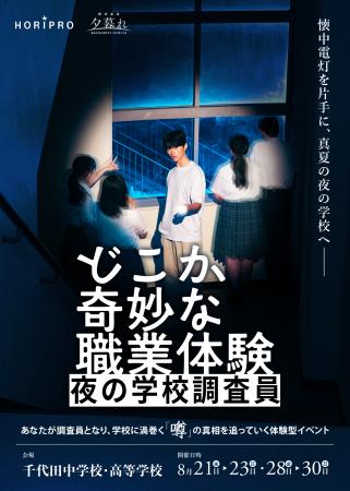 体験型イベント『どこか奇妙な職業体験 夜の学校調査 体験型イベント『どこか奇妙な職業体験 夜の学校調査
