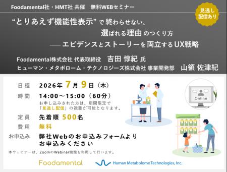 【7月9日開催・無料ウェビナー】機能性表示を取るだけ 【7月9日開催・無料ウェビナー】機能性表示を取るだけ