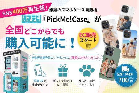 【SNS総再生400万回突破】話題のスマホケース自販機『