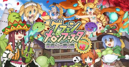 【ラグナロクオンライン】「ゲフェン・メロンフェスタ