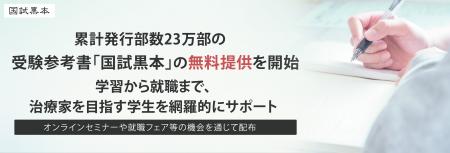 累計発行部数23万部の受験参考書「国試黒本」の無料提 累計発行部数23万部の受験参考書「国試黒本」の無料提