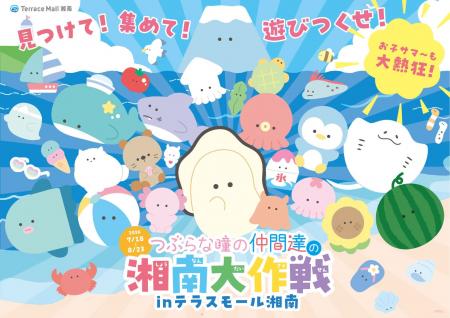 テラスモール湘南が「つぶらな瞳の仲間達」とコラボレ