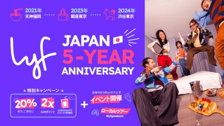 lyf日本上陸5周年 lyf日本上陸5周年