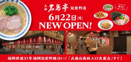 福岡発ラーメン店 「名島亭」 が6/22(月)筑紫野utf-8 福岡発ラーメン店 「名島亭」 が6/22(月)筑紫野utf-8