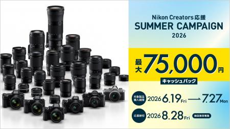 「Nikon Creators 応援 サマーキャンペーン2026」を実