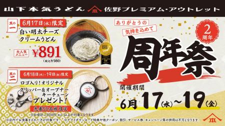山下本気うどん 佐野プレミアム・アウトレット「周年 山下本気うどん 佐野プレミアム・アウトレット「周年