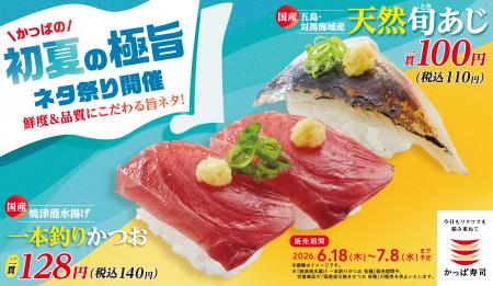 かっぱ寿司、夏を先取りするネタを110円（税込）から