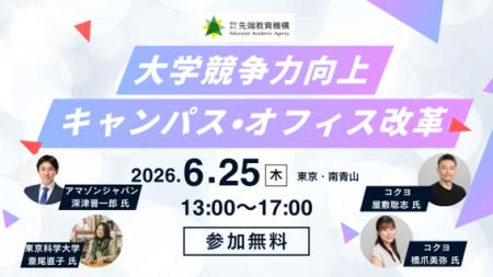 【アマゾンジャパン・コクヨ登壇】大学の競争力を高め