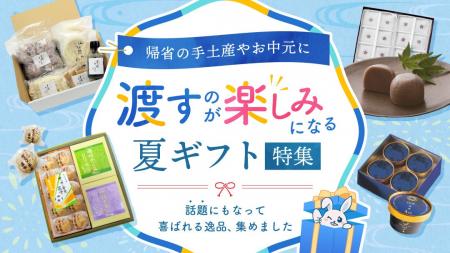 「また同じになっちゃった」そんなお中元・手土産選び