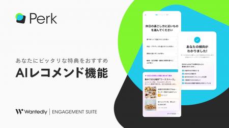 ウォンテッドリーの福利厚生サービス「Perk」|AIが最 ウォンテッドリーの福利厚生サービス「Perk」|AIが最