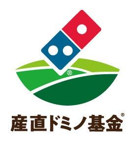 ドミノ・ピザ、「産直ドミノ基金(R)」第一次産業に携