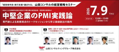 中堅企業に向けてPMI実践セミナーを開催 中堅企業に向けてPMI実践セミナーを開催