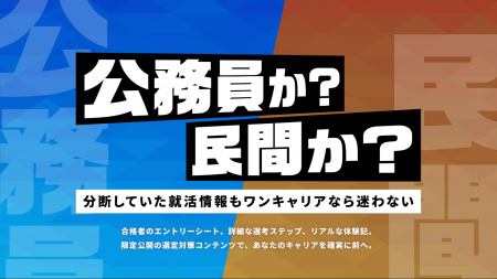 ワンキャリア、公務員志望者向け特設ページを開設 ワンキャリア、公務員志望者向け特設ページを開設