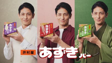 【井村屋】“3種のあずきバー”の魅力を玉木 宏さんが“3