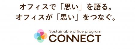 オフィスを、企業の思いが伝わる”コミュニケーション