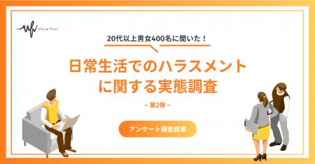【20代以上の男女400名が回答】日常生活でのハラスメ 【20代以上の男女400名が回答】日常生活でのハラスメ