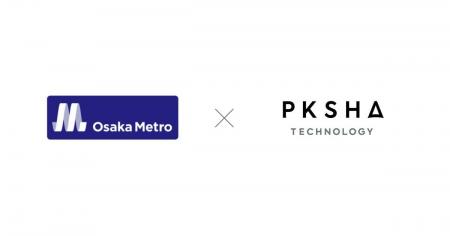 Osaka Metro、「PKSHA AIヘルプデスク」導入部署拡大 Osaka Metro、「PKSHA AIヘルプデスク」導入部署拡大