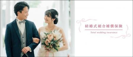 【SBIリスタ少短】「結婚式総合補償保険」の保険料改