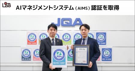 株式会社L is B、日本品質保証機構(JQA)初となるAI 株式会社L is B、日本品質保証機構(JQA)初となるAI