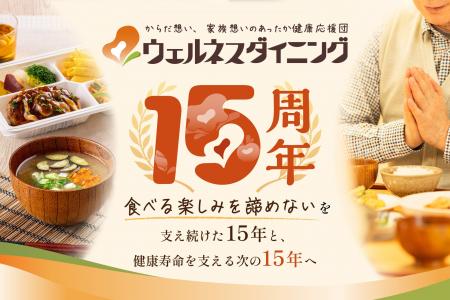 【ウェルネスダイニング】創業15周年「食べる楽しみを 【ウェルネスダイニング】創業15周年「食べる楽しみを
