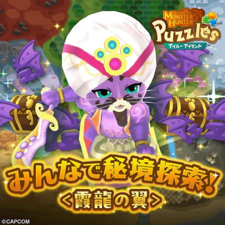『モンスターハンターパズル アイルーアイランド』　