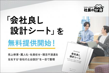 【経営者必見】「会社良し設計シート」を6月15日より 【経営者必見】「会社良し設計シート」を6月15日より