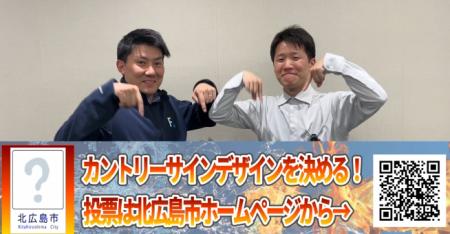 北広島市のカントリーサインデザイン選考投票を6/11よ
