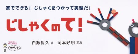 【新刊情報】家でできる！ じしゃくをつかって実験だ