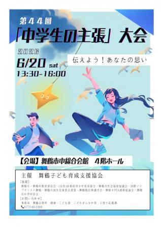 伝えよう!あなたの思い。6月20日に「中学生の主張」 伝えよう!あなたの思い。6月20日に「中学生の主張」