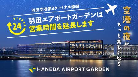 羽田エアポートガーデン、営業時間を延長。飛行機に乗