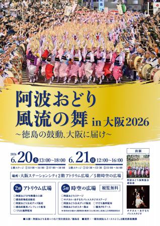 阿波おどり 風流の舞in大阪2026