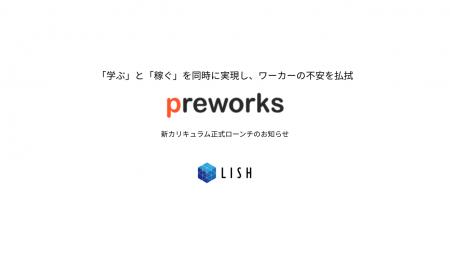 preworksから新カリキュラムを正式ローンチ
