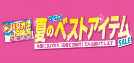 [6/17(水)～6/21(日)]【夏のベストアイテムSALE】をフ