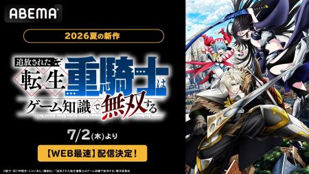 この夏話題の爽快バトルアドベンチャー『追放された転 この夏話題の爽快バトルアドベンチャー『追放された転