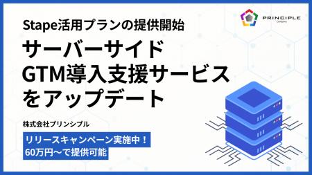 株式会社プリンシプル、サーバーサイドGTM導入支援サ