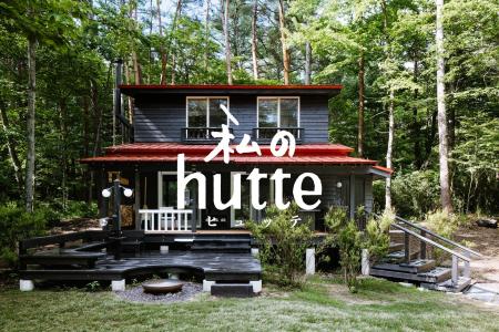 アートを味わう一棟貸し別荘「私のhutte（ヒュッテ）