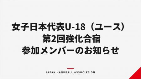 【ハンドボール】女子日本代表U-18(ユース) 第2回強 【ハンドボール】女子日本代表U-18(ユース) 第2回強