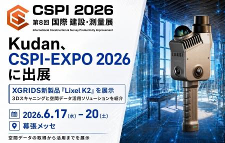 Kudan、CSPI-EXPO 2026に出展　XGRIDS新製品「Lixel K