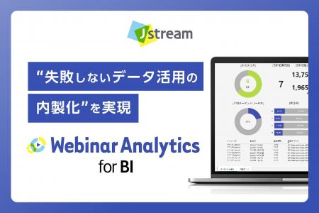 Jストリーム、Web講演会データ分析をBI環境で実現す Jストリーム、Web講演会データ分析をBI環境で実現す