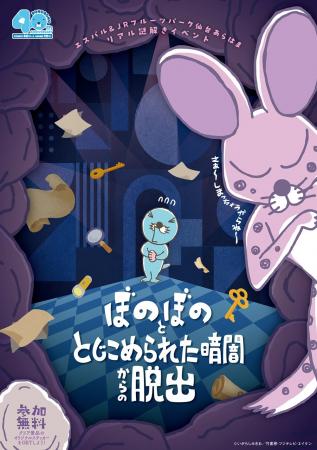 ぼのぼの×謎解きイベント『ぼのぼのととじこめられた
