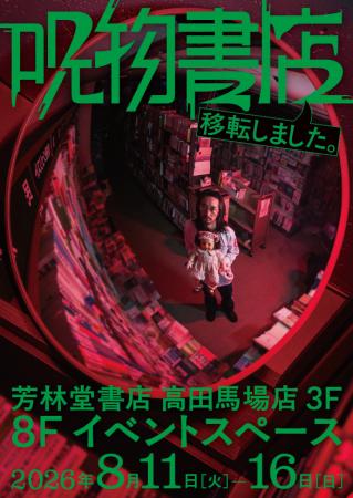 真夏の夜の恒例イベント『呪物書店』が高田馬場に移転 真夏の夜の恒例イベント『呪物書店』が高田馬場に移転
