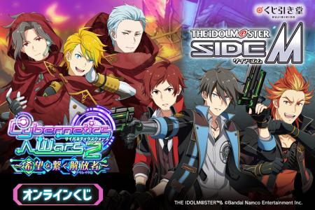 『アイドルマスター SideM』より、「Cybernetics Wars