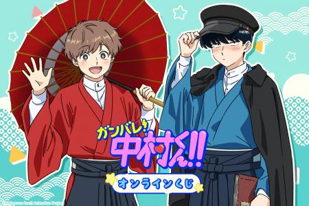 TVアニメーション「ガンバレ！中村くん！！」より、中