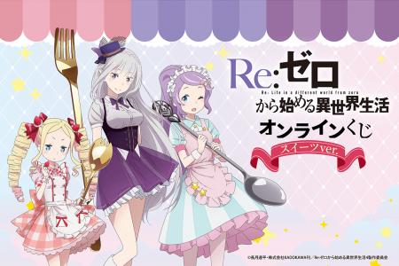 TVアニメ「Re:ゼロから始める異世界生活」よりスイー