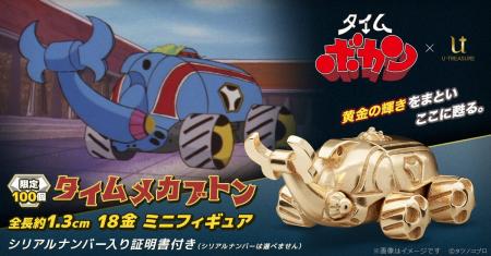 小さくなってボカ～ン！『タイムボカン』18金メカブト