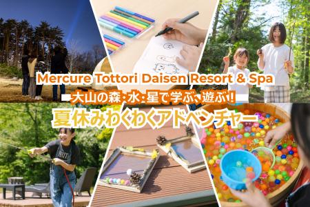 鳥取・大山の自然に触れ好奇心を育む。夏休み限定の体