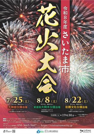 【さいたま市】令和8年度「さいたま市花火大会」と夏 【さいたま市】令和8年度「さいたま市花火大会」と夏