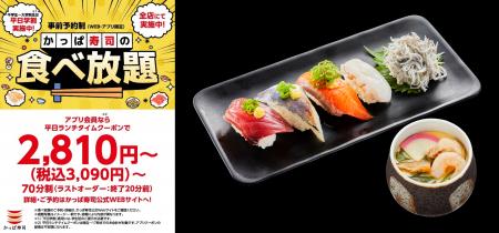 かっぱ寿司の食べ放題、ご好評につき、全店で予約時間 かっぱ寿司の食べ放題、ご好評につき、全店で予約時間