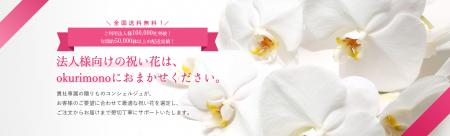 【法人ギフトokurimono】ビジネスの門出を応援する『